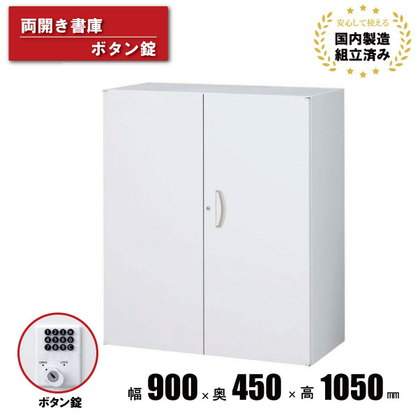 スチール 書庫 両開き 生興 QUWALL RW45-10H-B ボタン錠 ホワイト