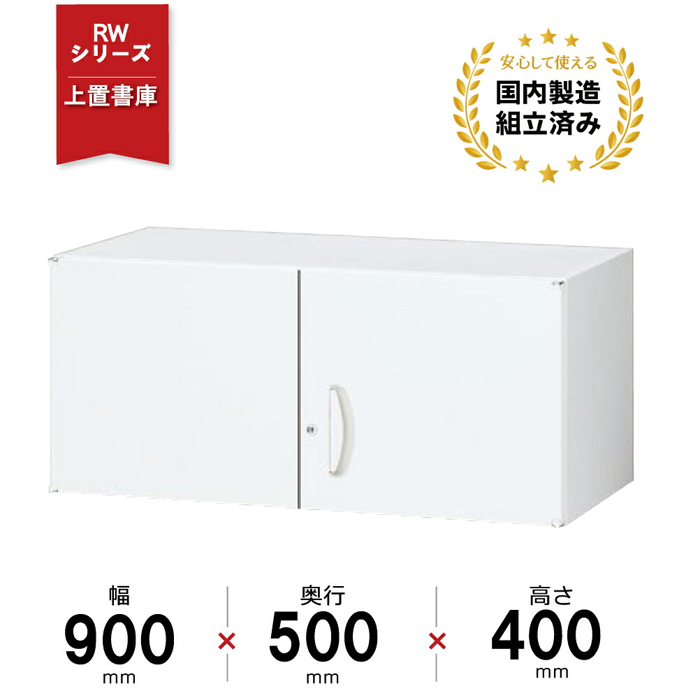 両開き書庫上置書庫 生興 QUWALL RW5-04H シリンダー錠 ホワイト｜オフィス家具の店 PORTE（ポルテ）