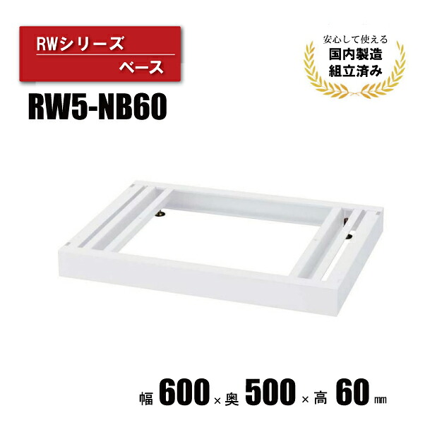 クオールシリーズ用 ベース 土台 生興 CZ-042323N ∴ 書庫用ベース RW5-NB60 幅600mm 奥行500mm 高さ60mm