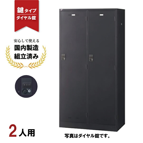 ロッカー 2人用 ワイド ダイヤル錠 SLDK-2W-D3 鍵付き ブラック スチールロッカー 更衣ロッカー 生興