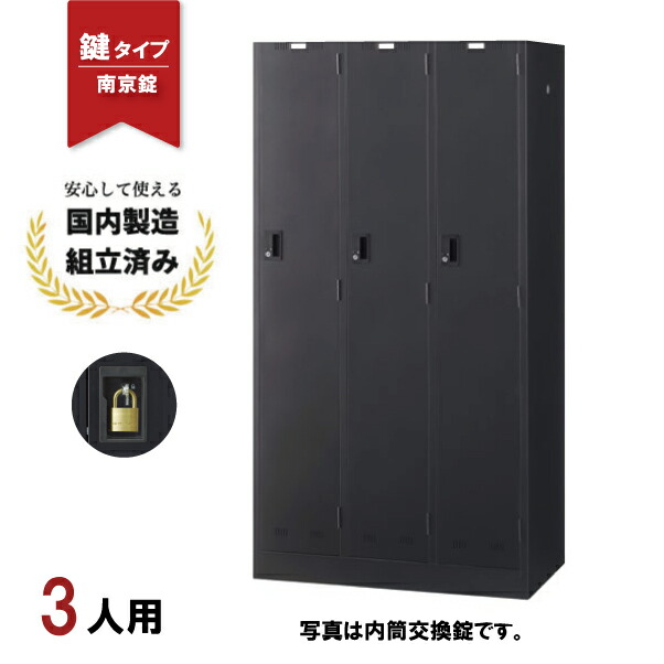 ロッカー 3人用 南京錠用 SLDK-3-N 鍵付き ブラック スチールロッカー 更衣ロッカー 生興