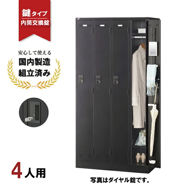 ロッカー 4人用 内筒交換錠 SLDK-4-T 鍵付き ブラック スチールロッカー 更衣ロッカー 生興