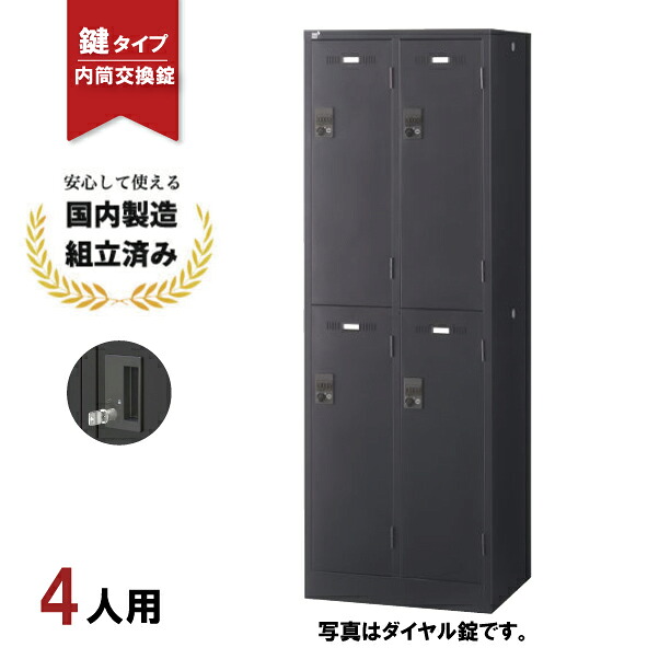 ロッカー 4人用 2列2段 内筒交換錠 SLDK-4S-T 鍵付き ブラック スチールロッカー 更衣ロッカー 生興