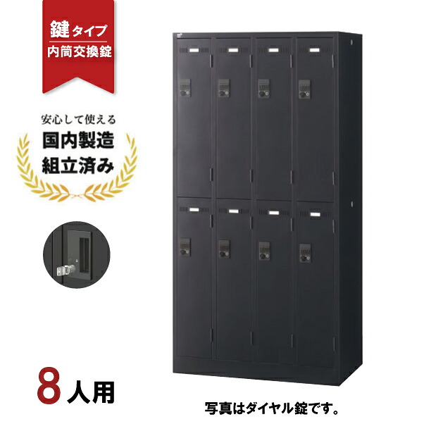 ロッカー 8人用 内筒交換錠 SLDK-8-T 鍵付き ブラック スチールロッカー 更衣ロッカー 生興