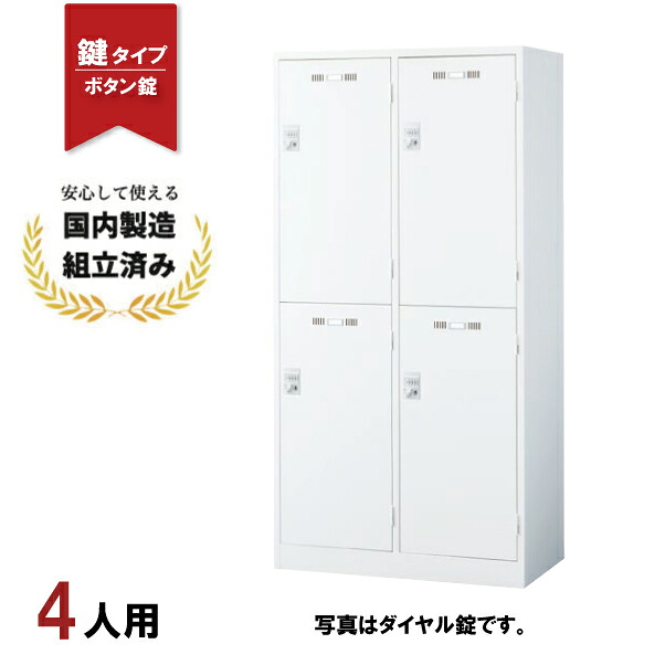 ロッカー 4人用 ボタン錠 SLDW-4WS-B 鍵付き スチールロッカー 更衣ロッカー 生興｜オフィス家具の店 PORTE（ポルテ） 41,469円