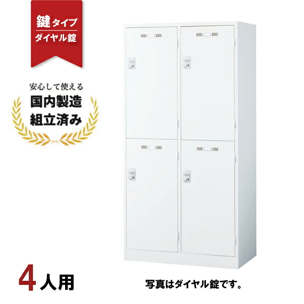 ロッカー 4人用 ダイヤル錠SLDW-4WS-D 鍵付き スチールロッカー 更衣ロッカー 生興|オフィス家具の店 PORTE(ポルテ)