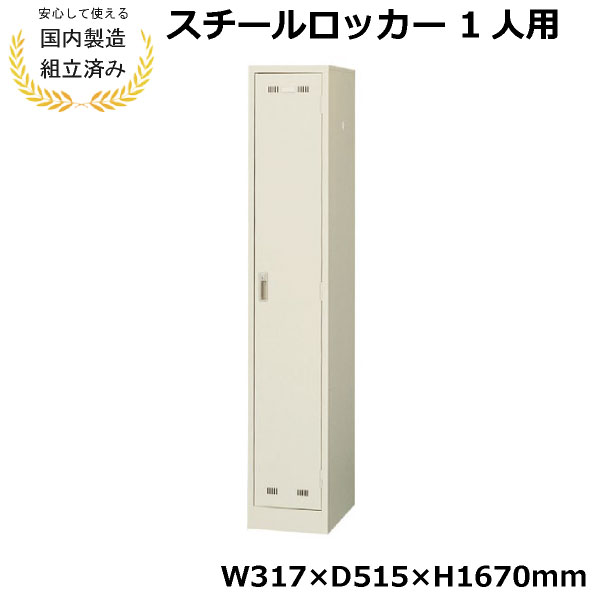【完成品】 ロッカー 1人用 完成品 鍵付き 生興 SLK-1S スチール オフィス