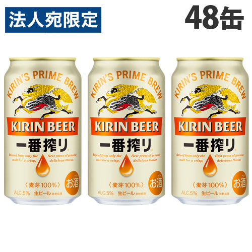 キリン 一番搾り 350ml×48缶 『送料無料(一部地域除く)』