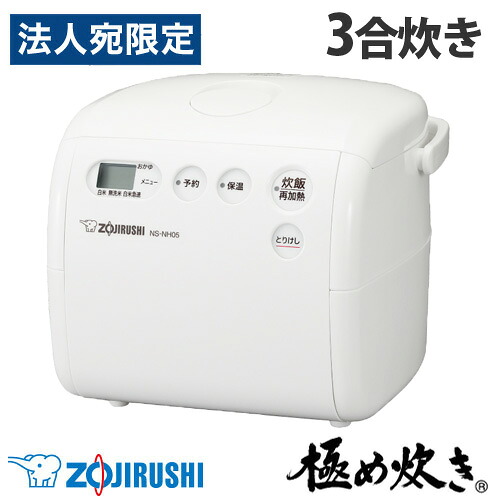 『取寄品』象印マホービン 炊飯器 極め炊き マイコン炊飯ジャー 3合 ソフトホワイト NS-NH05-WZ マイコン式 炊飯ジャー ZOJIRUSHI 『送料無料（一部地域除く）』