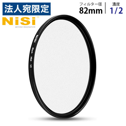NiSi 円形フィルター ブラックミスト 1/2 82mm ニシ フィルター ディフューザー black mist『代引不可』 『送料無料（一部地域除く）』