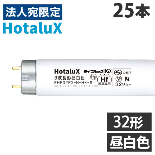 25本入　HotaluX FHF32E-N-HX-S Hf蛍光灯 32形 FHF32EX-N-HX | 製品詳細