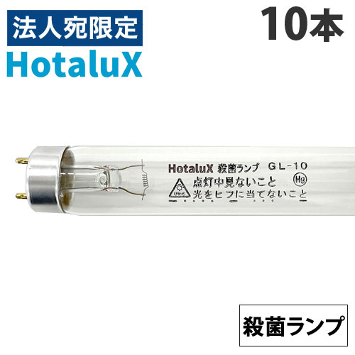 楽天市場】ホタルクス 蛍光灯 GL-15 10本 殺菌ランプ 空気・液体