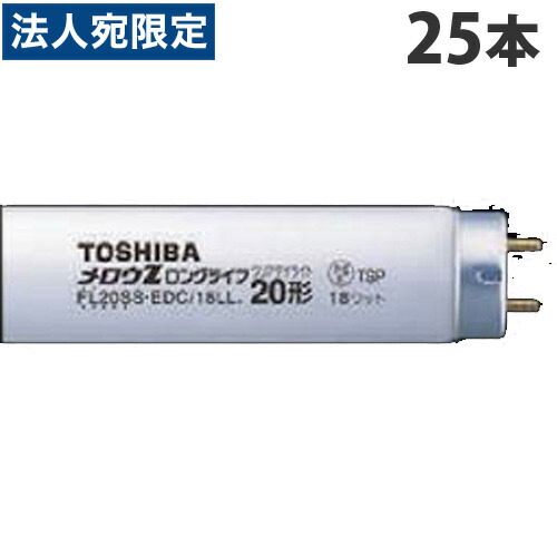 東芝 三波長形蛍光灯20形 メロウZロングライフ グロースタータ形 昼白色 25本 『代引不可』 『送料無料（一部地域除く）』
