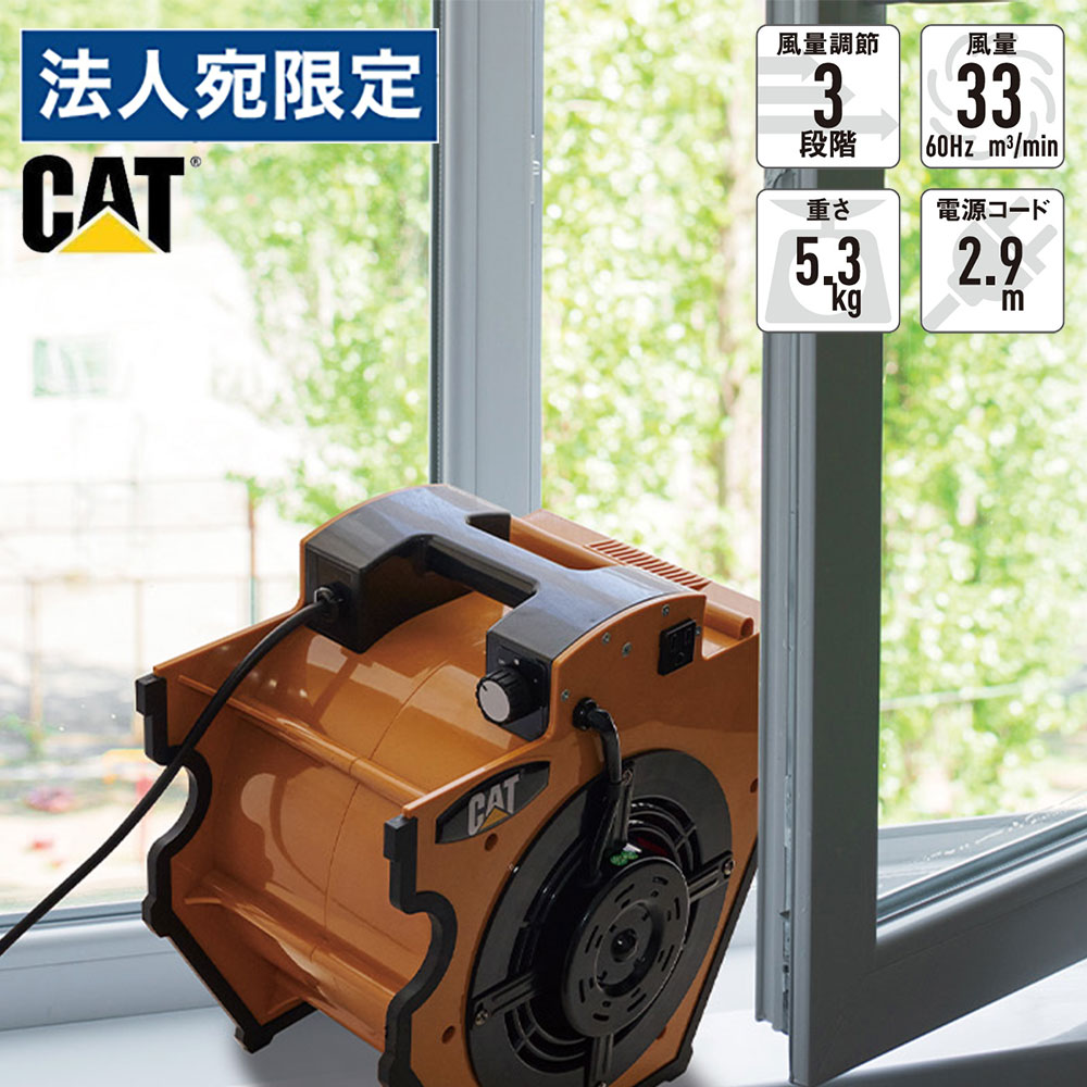 キャタピラー CAT ブロアーファン イエロー BB12000T 業務用 送風機 乾燥 換気 連結可『代引不可』『送料無料(一部地域除く)』|オフィストラスト