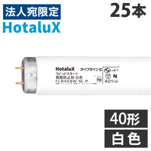 ホタルクス (NEC) 直管蛍光灯 飛散防止形蛍光ランプ ラピッドスタート形 40形 白色 25本 FLR40SW/M ボウヒ 『返品不可』『代引不可』 『送料無料（一部地域除く）』