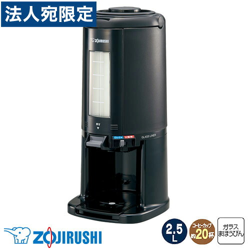 象印 真空ドリンクディスペンサー 2.5L ブラック AY-AM25 ZOJIRUSHI ディスペンサー ガラスまほうびん 『代引不可』『送料無料（一部地域除く）』｜オフィストラスト
