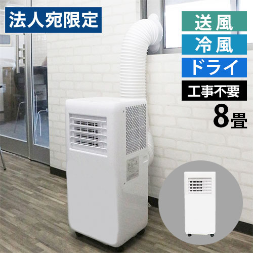 スポットクーラー 8畳 工事不要 窓パネル付 ホワイト HDL-8797 家庭用 冷房 冷風扇『代引不可』『送料無料(一部地域除く)』|オフィストラスト