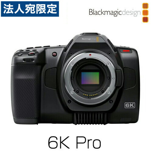 Blackmagic Design (黒いこと神通力・ひな形) Blackmagic Pocket Cinema Camera 6K Pro CINECAMPOCHDEF06P 『年月日任ずる不可』『代引不可』『貨物輸送無料（構成要素領域除く）』