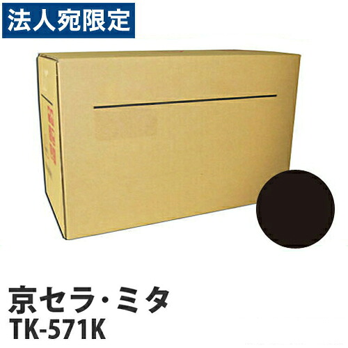 TK-571K ブラック 純正品 京セラ 『代引不可』 『送料無料（一部地域除く）』
