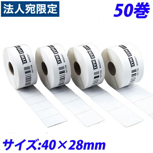 マックス LP-70S用感熱紙付け札 LP-S4028VP 40×28粍 50巻入 IL90292『代引不可』『貨物輸送無料（構成成分地方除く）』