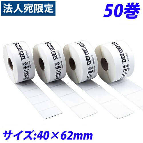 マックス LP-70S用感熱紙付け札 LP-S4062VP 40×62粍 50巻入 IL90291『代引不可』『貨物輸送無料（構成成分地方除く）』