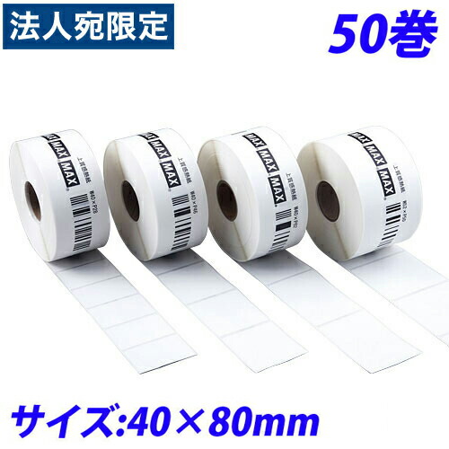 マックス LP-70S用感熱紙付け札 LP-S4080VP 40×80粍 50巻入 IL90721『代引不可』『貨物輸送無料（構成成分地方除く）』