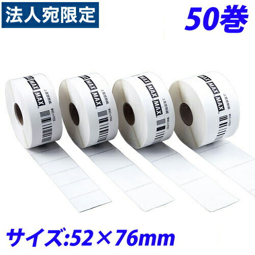 マックス LP-70S用感熱紙下げ札 LP-S5276VP 52×76粍 50巻入 IL90723『代引不可』『貨物輸送無料（構成要素地方除く）』