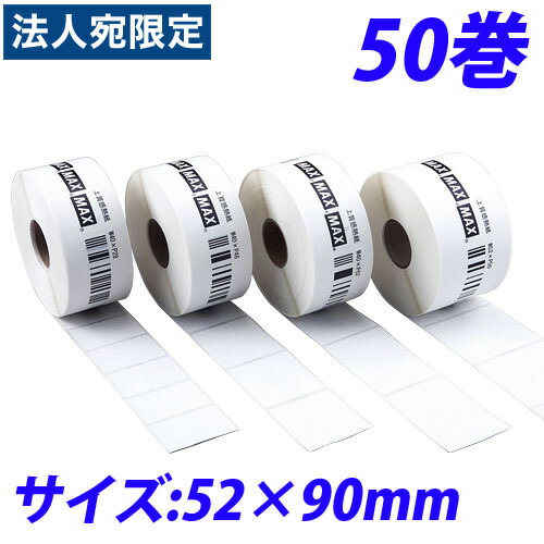 マックス LP-70S用感熱紙下げ札 LP-S5290VP 52×90粍 50巻入 IL90722『代引不可』『貨物輸送無料（構成要素地方除く）』