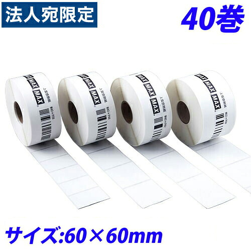 マックス LP-70S用感熱紙付け札 LP-S6060VP 60×60粍 40巻入 IL90725『代引不可』『貨物輸送無料（構成成分地方除く）』