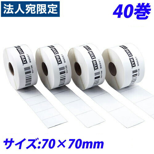 マックス LP-70S用感熱紙付け札 LP-S7070VP 70×70粍 40巻入 IL90726『代引不可』『貨物輸送無料（構成成分地方除く）』