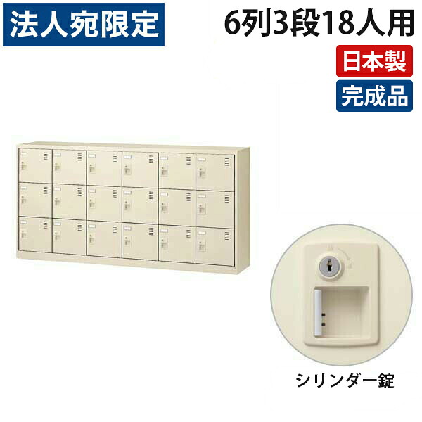 生興 SLCシューズボックス 6列3段 18人用 W1755×D380×H880mm シリンダー錠 SLC-18Y-S2 [ 日本製 完成品 靴箱 鍵付 カギ付 ニューグレー ]『代引不可』『返品不可』 『送料無料（一部地域除く）』