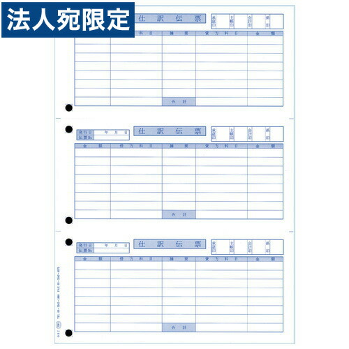 オービック OBC-3381 単票仕訳伝票OBCコクヨ式『代引不可』『送料無料（一部地域除く）』｜オフィストラスト
