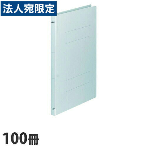 フラットファイル A4タテ 樹脂とじ具 ブルー 100冊 『送料無料（一部地域除く）』