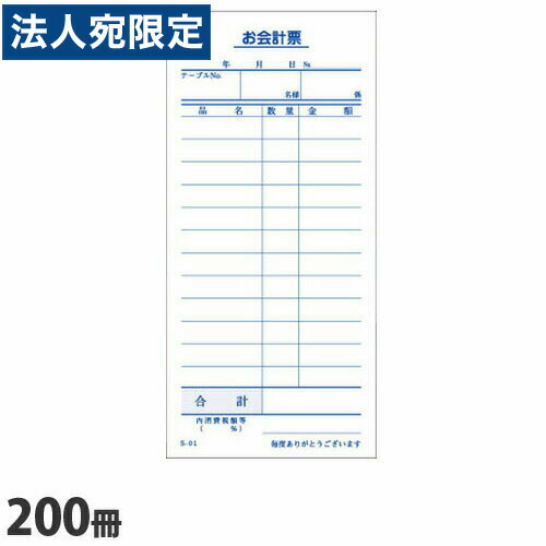 S-01 会計監督官勘定書き 12行 200冊『貨物輸送無料（構成要素地方除く）』