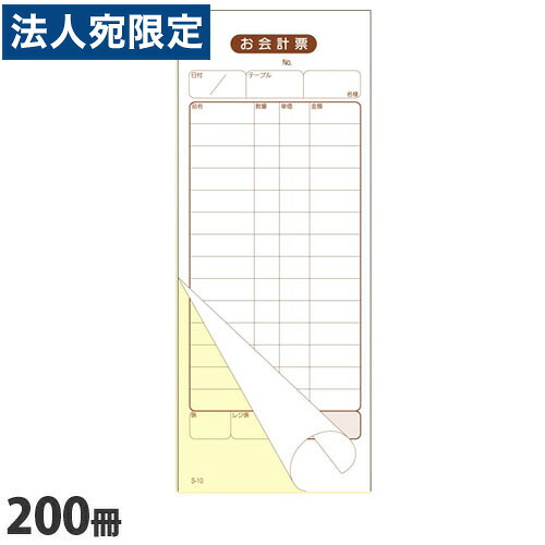 S-10 会計伝票 2枚複写 14行 200冊 『送料無料（一部地域除く）』