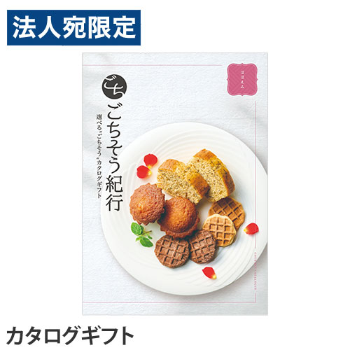 ごちそう紀行 ほほえみコース 『代引不可』 『送料無料(一部地域除く)』