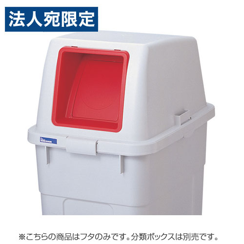 『取寄品』リス 分類ボックス フタのみ 90L用 プッシュタイプ レッド ゴミ箱 ごみ箱 業務用 分別 ダストボックス オフィス 『送料無料（一部地域除く）』