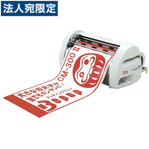 マックスビーポップ300mm幅CM-300 II 『送料無料（一部地域除く）』 147,400円