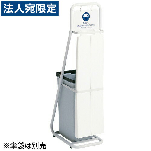 『取寄品』テラモト 傘袋照明ランプ UB-288-000-0 『貨物輸送無料（構成要素一画除く）』