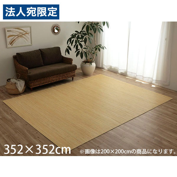 イケヒコ 天然ラタンカーペット 籐むしろ ラグタイプ 江戸間8畳 約352&times;352cm[ 籐 ラグ カーペット 自然素材 アジアン ラタン ]『代引不可』『送料無料（一部地域除く）』｜オフィストラスト