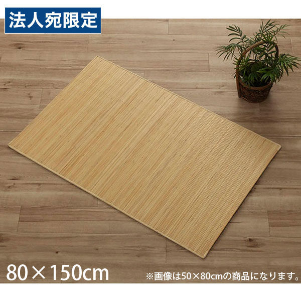 イケヒコ 天然ラタンカーペット 籐むしろ マットタイプ 約80&times;150cm[ 籐 マット キッチン 玄関 自然素材 アジアン ラタン ]『代引不可』『送料無料（一部地域除く）』｜オフィストラスト