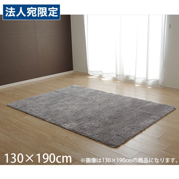 イケヒコ モダン カーペット 約130&times;190cm グレー [ ラグ 1.5畳 無地 シャギー調 手洗い可 滑り止め付き ]『代引不可』『送料無料（一部地域除く）』｜オフィストラスト