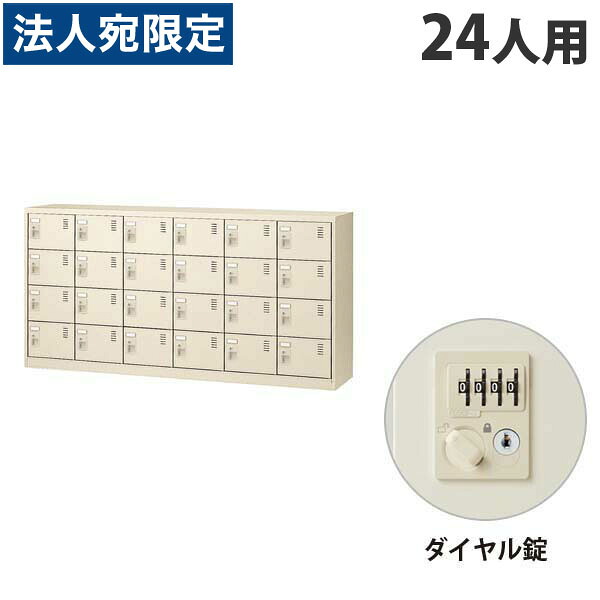 生興 SLCシューズボックス 6列4段 24人用 W1755&times;D380&times;H880mm ダイヤル錠 SLC-24Y-D2 [ 日本製 完成品 靴箱 鍵付 カギ付 ニューグレー ]『代引不可』『返品不可』『送料無料（一部地域除く）』｜オフィストラスト