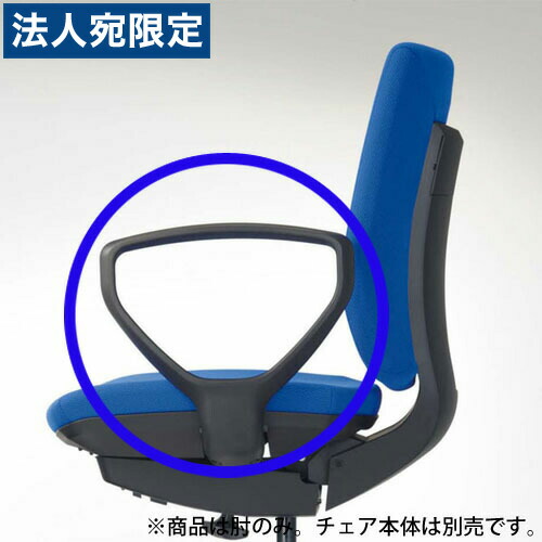 お届け先の氏名に必ず法人名を記載ください 389 81 Ar 148 サークルアームセット ライオン事務器 ブラック オフィスチェアー エルビス 用 サークルアームセット デスク用チェア 389 81 オフィスチェアー エルビス サークルアームセット 代引不可 送料無料 一