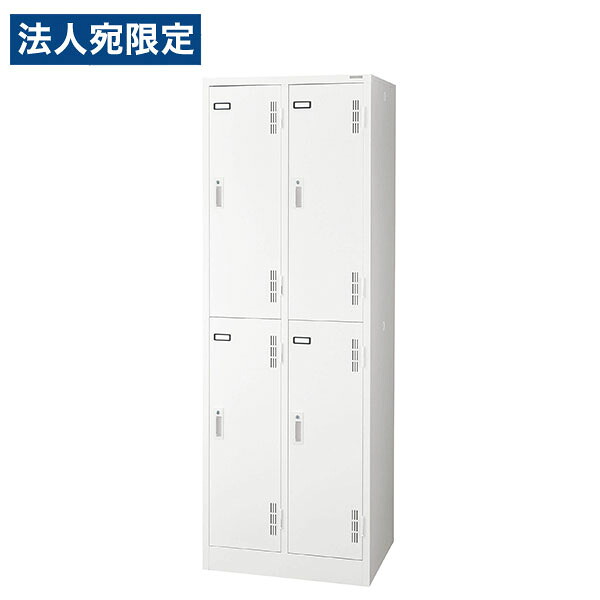 スチールロッカー 4人用 ホワイト 幅608mm 奥行515mm 高さ1790mm Sタイプ S-74H-W ライオン事務器『代引不可』 『送料無料（一部地域除く）』