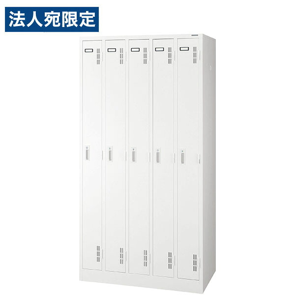 スチールロッカー 5人用 ホワイト 幅900mm 奥行515mm 高さ1790mm Sタイプ S-75-W ライオン事務器『代引不可』 『送料無料（一部地域除く）』