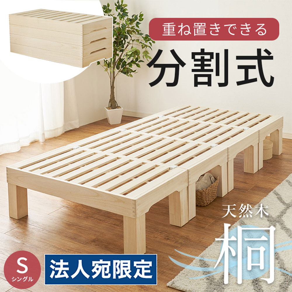 ベッド 天然木 すのこベッド 高さ調節可能 桐材 分割式 ベッドフレーム シングルベッド MB-6399S 萩原『代引不可』 『送料無料（一部地域除く）』