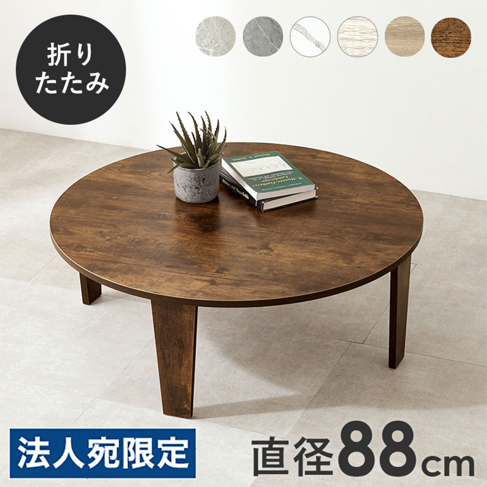 折りたたみテーブル ローテーブル 丸型 ちゃぶ台 木製 古木風 木目調 直径88cm 折れ脚テーブル ブラウン MT-6869-BR 萩原『代引不可』 『送料無料（一部地域除く）』