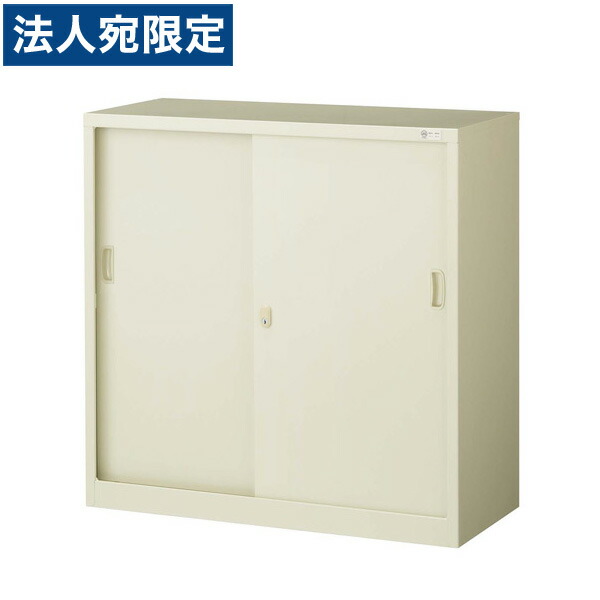 引き違い書庫(スチール戸)『代引不可』『返品不可』 『送料無料（一部地域除く）』