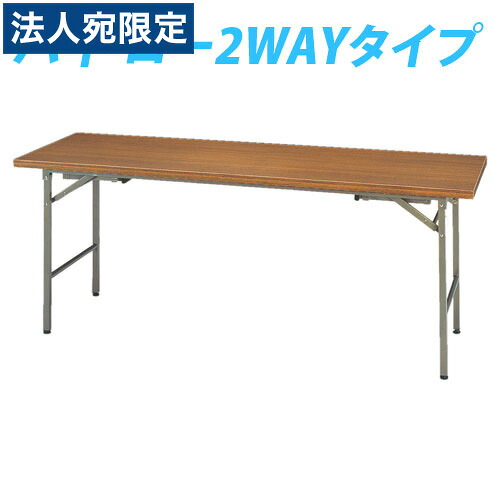 タック 折り畳み式会議テーブル(2WAY) 『1800×600×700(330)mm』 KRH1860-NT 『返品不可』『代引不可』 『送料無料（一部地域除く）』